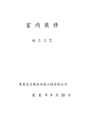 办公楼室内装修施工方案#甘肃.doc