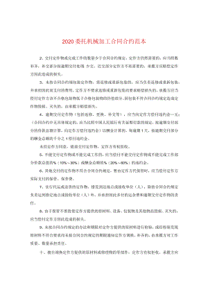 2024委托机械加工合同合约例文.docx