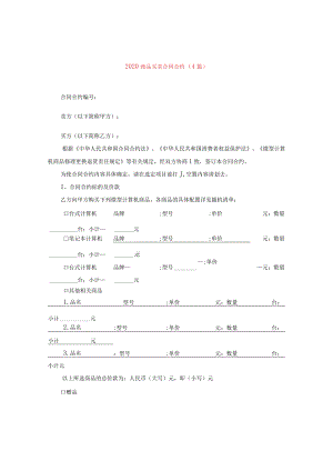2024商品买卖合同合约(4篇).docx