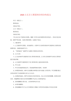 2024土石方工程居间合同合约版本.docx
