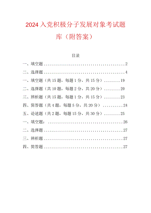 2024入党积极分子发展对象考试题库（附答案）.docx
