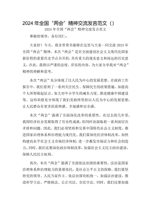 2024年全国“两会”精神交流发言范文.docx