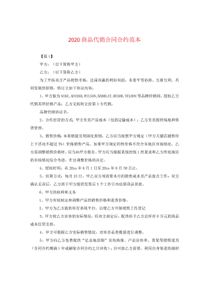 2024商品代销合同合约例文.docx