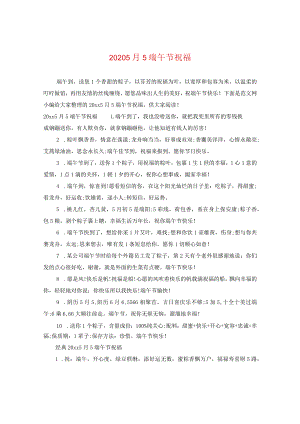 2024五月五端午节祝福.docx