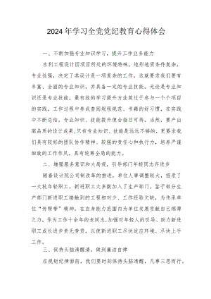 2024年儿科医院党员干部学习《全党党纪教育》心得体会.docx