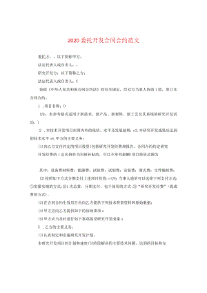 2024委托开发合同合约版本.docx
