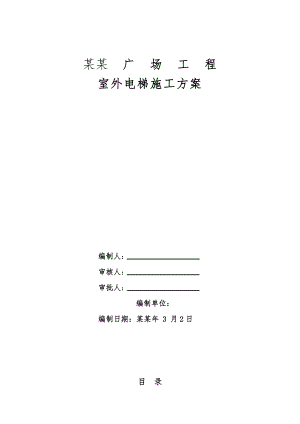 办公楼室外电梯施工方案#河南#电梯设计方案.doc