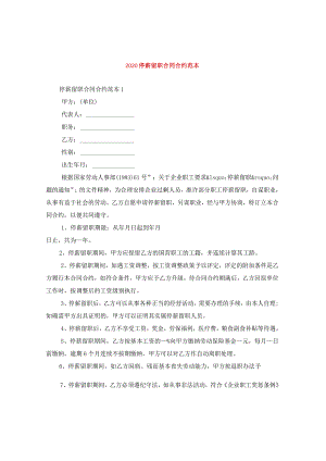 2024停薪留职合同合约例文.docx
