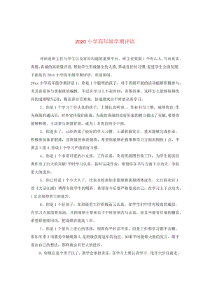2024小学高年级学期评语.docx
