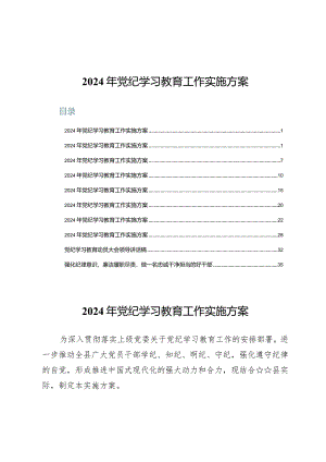 2024年党纪学习教育工作实施方案10篇.docx
