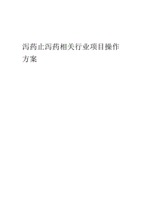 2023年泻药止泻药相关行业项目操作方案.docx