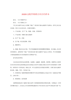 2024五金配件购销合同合约样本.docx