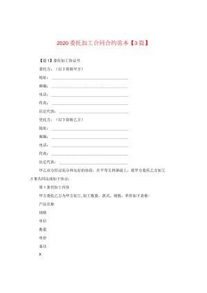 2024委托加工合同合约例文【三篇】.docx