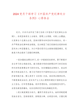 2024党员干部学习《中国共产党纪律处分条例》心得体会.docx