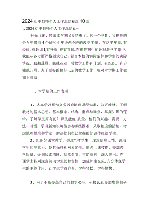 2024初中教师个人工作总结精选10篇.docx