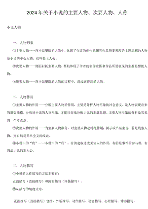 2024年关于小说的主要人物、次要人物、人称.docx
