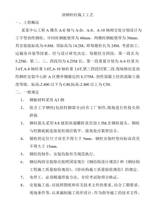 办公楼工程劲钢砼柱施工工艺.doc