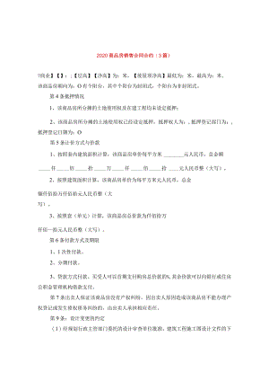 2024商品房销售合同合约(3篇).docx
