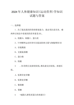 2024年人体健康知识(运动营养)学知识试题与答案.docx