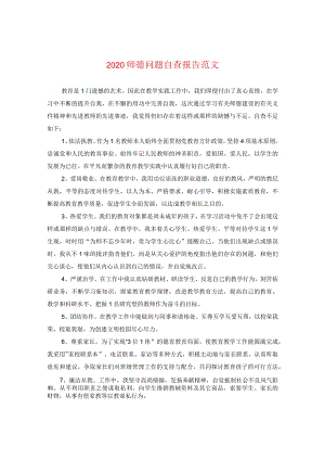2024师德问题自查报告版本.docx