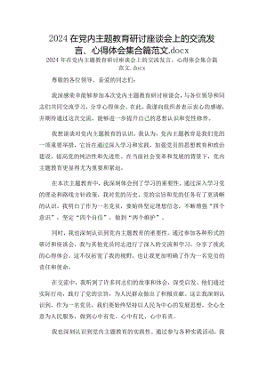 2024在党内主题教育研讨座谈会上的交流发言、心得体会集合篇范文.docx