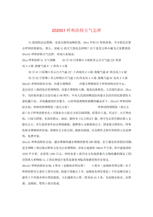 2024五一呼和浩特天气怎样.docx