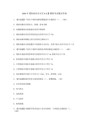 2024年【海南省安全员A证】模拟考试题及答案.docx