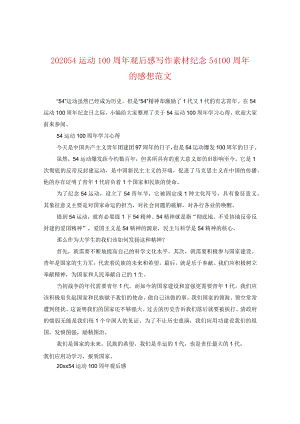 2024五四运动100周年观后感写作素材纪念五四100周年的感想版本.docx