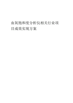 2023年血氧饱和度分析仪相关行业项目成效实现方案.docx