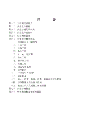 办公楼安全施工组织设计daquan.doc
