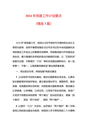 2024年党建工作计划要点（精选3篇）.docx