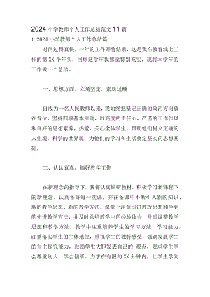 2024小学教师个人工作总结范文11篇.docx