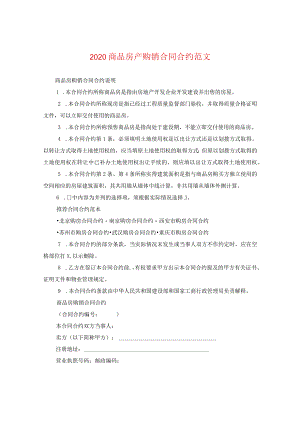 2024商品房产购销合同合约版本.docx