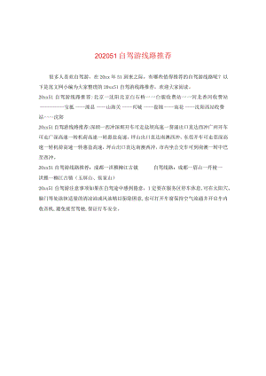 2024五一自驾游线路推荐.docx