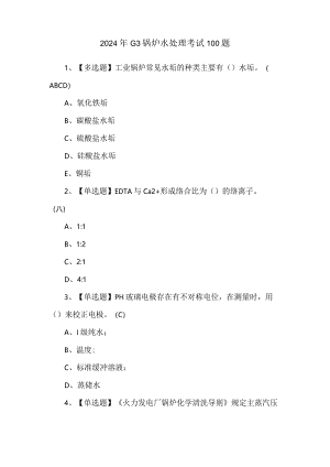 2024年G3锅炉水处理考试100题.docx