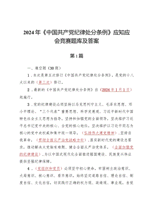 2024年《中国共产党纪律处分条例》应知应会竞赛题库及答案3份【附：讲稿提纲】.docx