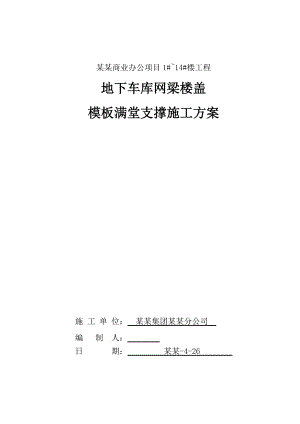 办公楼地下车库模板支撑施工方案#江苏.doc