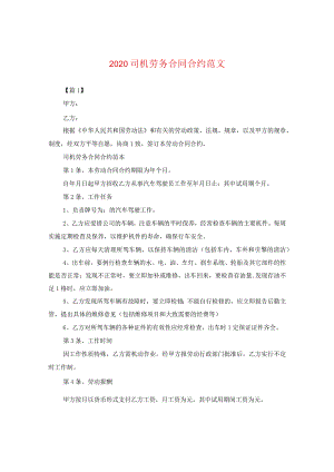 2024司机劳务合同合约版本.docx