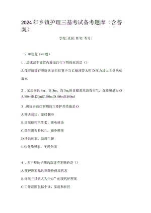 2024年乡镇护理三基考试备考题库（含答案）.docx