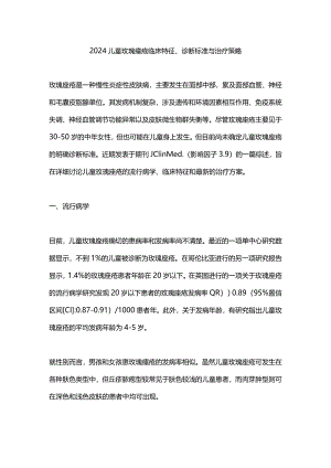 2024儿童玫瑰痤疮临床特征、诊断标准与治疗策略.docx