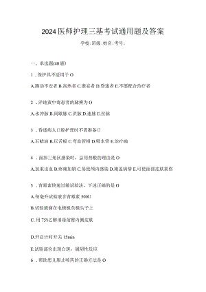 2024医师护理三基考试通用题及答案.docx