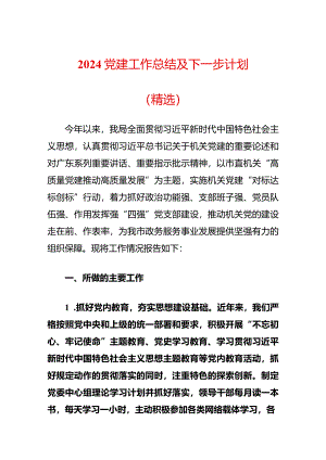 2024党建工作总结及下一步计划（精选）.docx