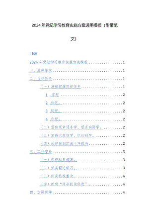 2024年党纪学习教育实施方案通用模板（附带范文）.docx