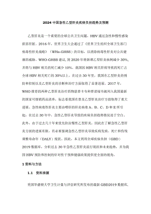 2024中国急性乙型肝炎疾病负担趋势及预测.docx