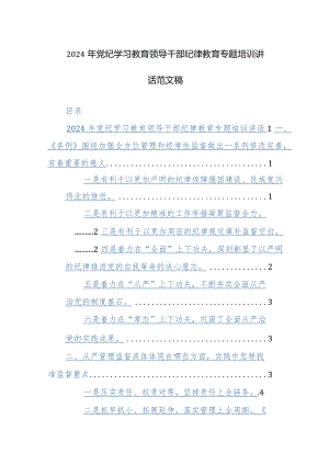 2024年党纪学习教育领导干部纪律教育专题培训讲话范文稿.docx