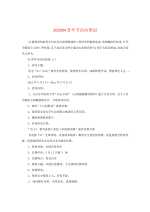 2024五四青年节活动策划.docx
