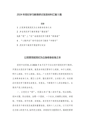 2024年党纪学习教育研讨发言材料汇编5篇.docx