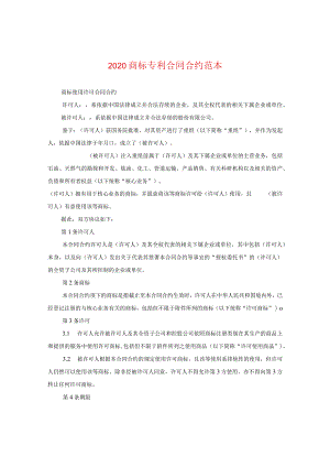 2024商标专利合同合约例文.docx