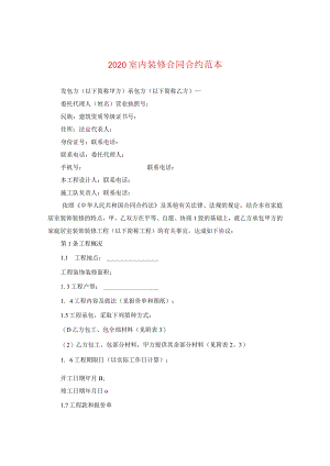 2024室内装修合同合约例文.docx