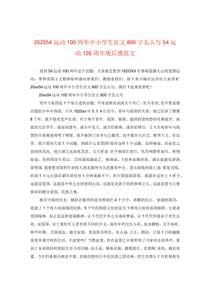 2024五四运动100周年中小学生征文800字怎么写五四运动100周年观后感版本.docx